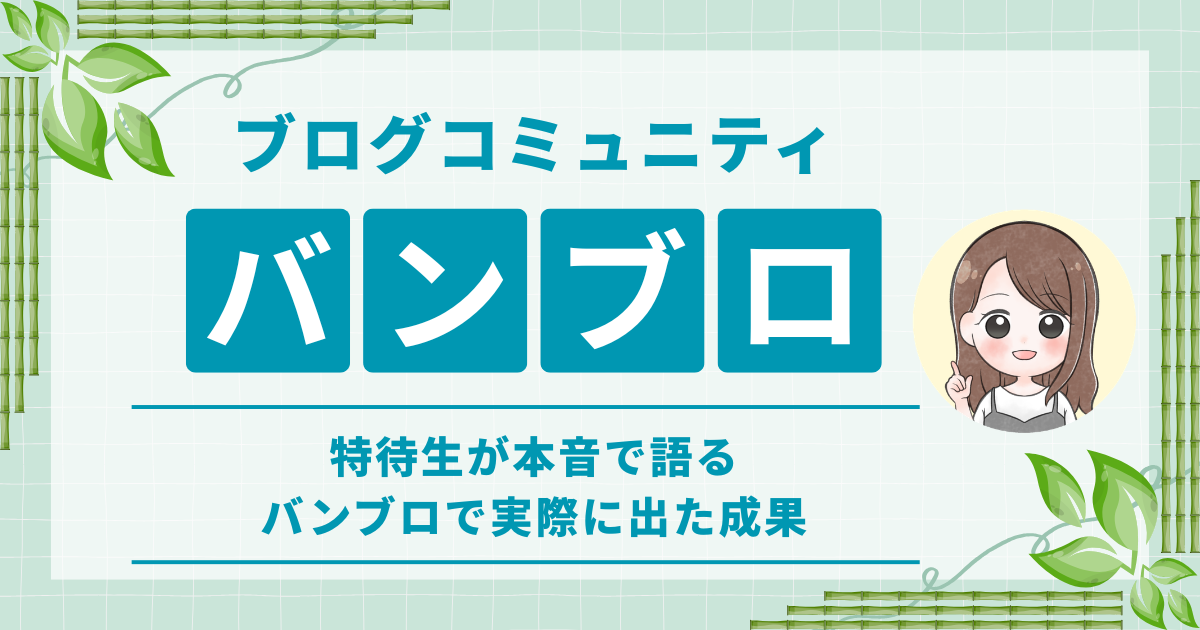 ブログで叶える私らしい在宅ワーク
